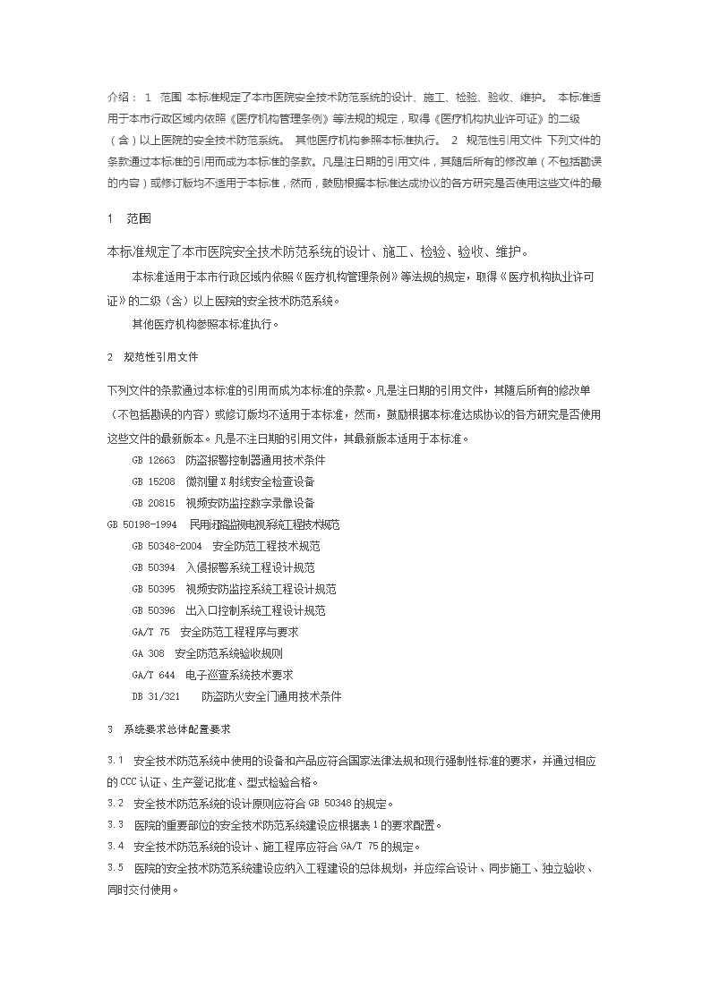 重點單位重要部位安防系統(tǒng)要求 醫(yī)院安全技術(shù)防范系統(tǒng)設(shè)計與施工服務(wù)